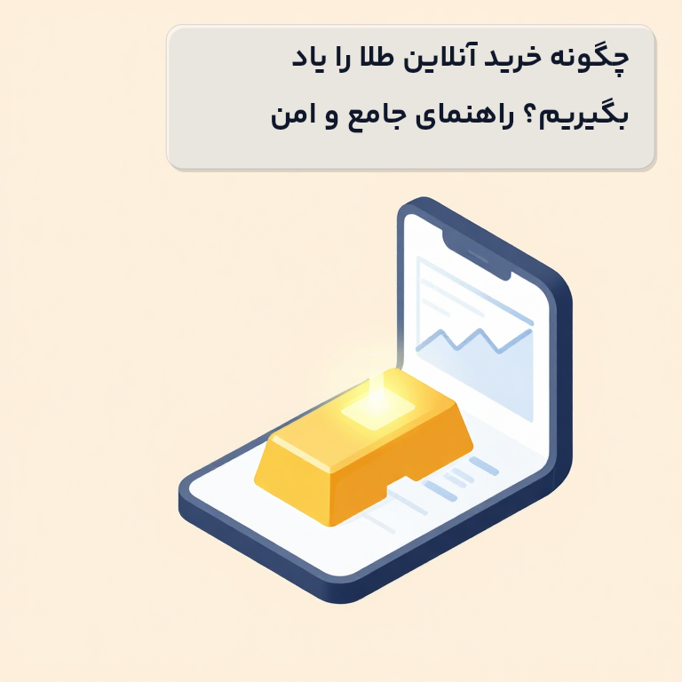 چگونه خرید آنلاین طلا را یاد بگیریم؟ راهنمای جامع و امن