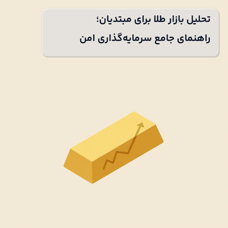 تحلیل بازار طلا برای مبتدیان؛ راهنمای جامع سرمایه‌گذاری امن