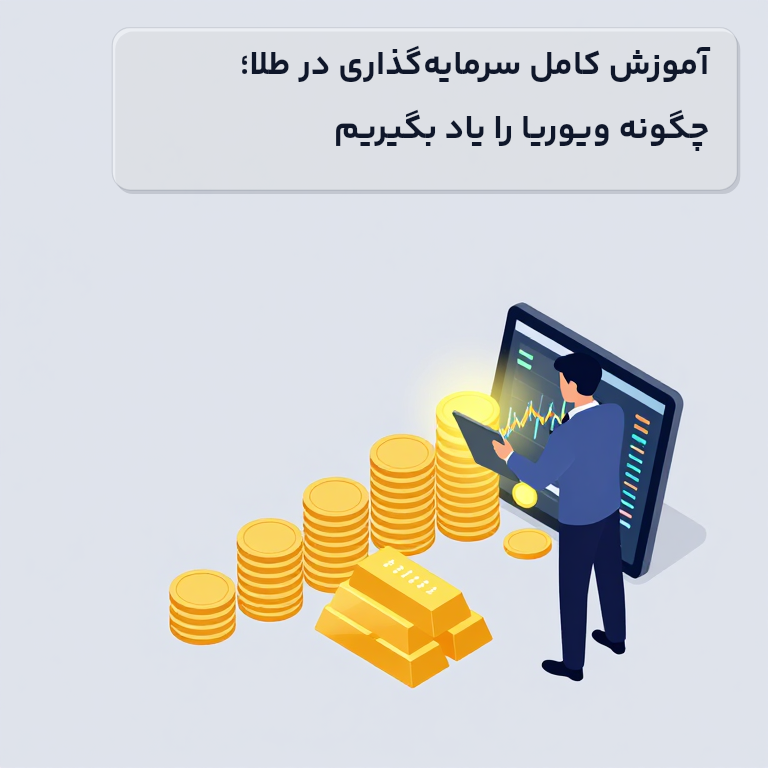 آموزش کامل سرمایه‌گذاری در طلا؛ چگونه ویوریا را یاد بگیریم